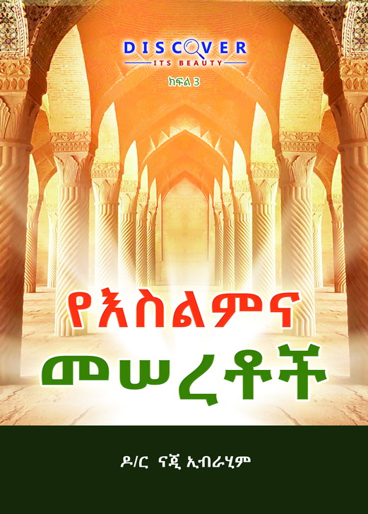 The ABCs of Islam (Amharic)