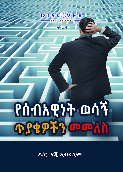 Name	
የሰብአዊነት ወሳኝ ጥያቄዎችን መመለስ

Answering Humanity’s Critical Questions


Language pair	
English<  Amharic

About	The fourth booklet of the series “Discover its beauty”, written by Dr. Naji ibn Ibrahim Al ‘Arfaj.          This booklet confirms that if our minds and thoughts are driven by bias or stereotyping, definitely we will not see the real beauty of something. Similarly, we will never know about Islam’s beauty as long as we know or hear about it from unauthentic, inaccurate, and bias sources against Islam. This book invites you to know about the authentic and beautiful image of Islam.


Skills	
Translation, Editing, Proofreading, Shari'ah auditing, Design.