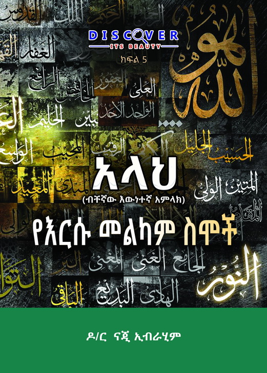 Name	
የእርሱ መልካም ስሞች
His Beautiful Names


Language pair	
English<  Amharic

About	The fifth booklet of the series “Discover its beauty”, written by Dr. Naji ibn Ibrahim Al ‘Arfaj.            This booklet confirms that if our minds and thoughts are driven by bias or stereotyping, definitely we will not see the real beauty of something. Similarly, we will never know about Islam’s beauty as long as we know or hear about it from unauthentic, inaccurate, and bias sources against Islam. This book invites you to know about the authentic and beautiful image of Islam.


Skills	
Translation, Editing, Proofreading, Shari'ah auditing, Design.