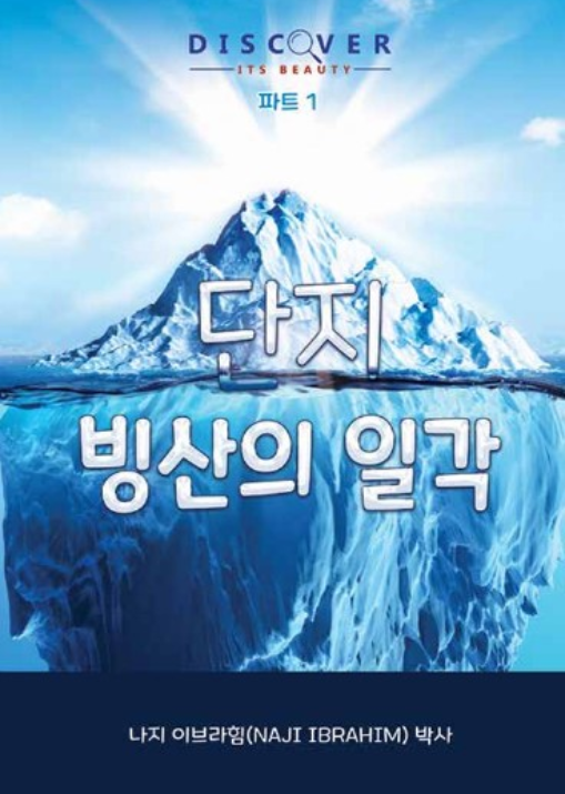 Just The Tip Of The Iceberg (Korean book cover, Discover Its Beauty series)