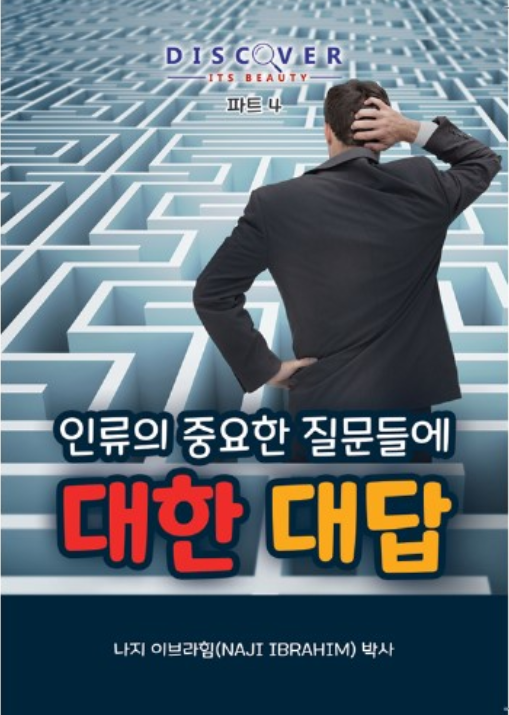 Answering Humanity’s Critical Questions, (Korean book cover, Discover Its Beauty series)