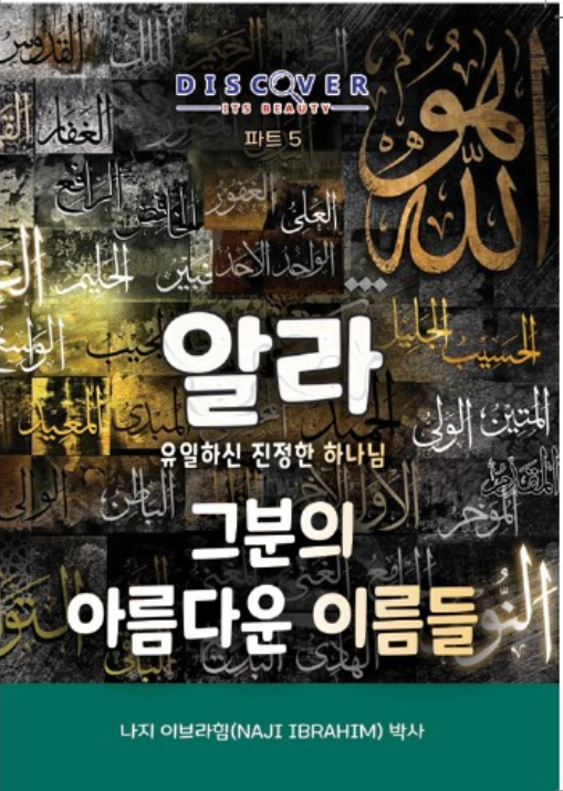 His Beautiful Names (Korean book cover, Discover Its Beauty series)