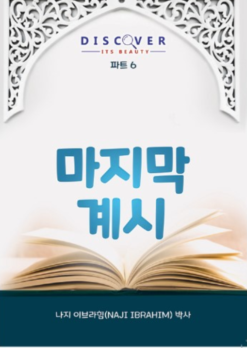 The Last Revelation (Korean)(Korean book cover, Discover Its Beauty series)