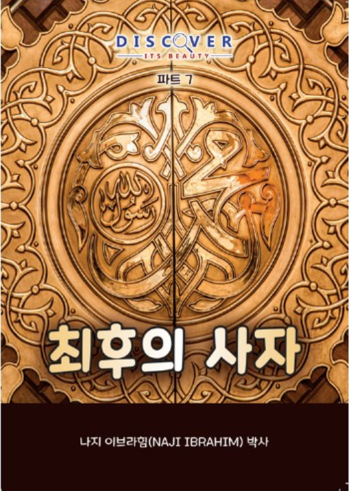 The Final Messenger (Korean book cover, Discover Its Beauty series)