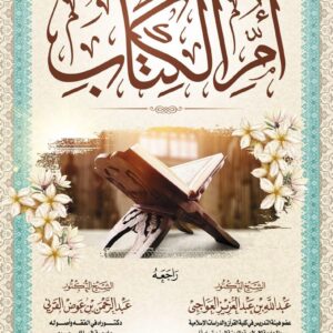 مئة سؤال في أم الكتاب