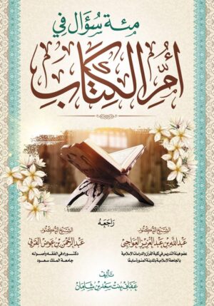 مئة سؤال في أم الكتاب