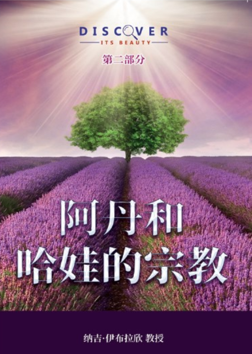 The Religion Of Adam And Eve (Chinese book cover, Discover Its Beauty series)