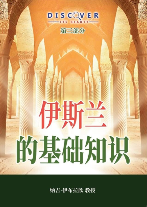 The ABCs Of Islam (Chinese book cover, Discover Its Beauty series)