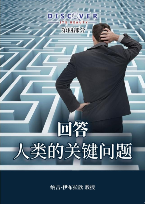 Answering Humanity’s Critical Questions (Chinese book cover, Discover Its Beauty series)