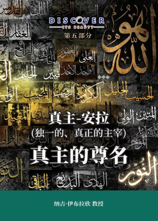 His Beautiful Names (Chinese book cover, Discover Its Beauty series)