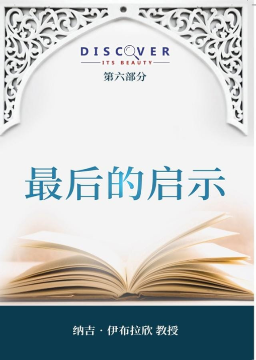 The Last Revelation (Chinese book cover, Discover Its Beauty series)