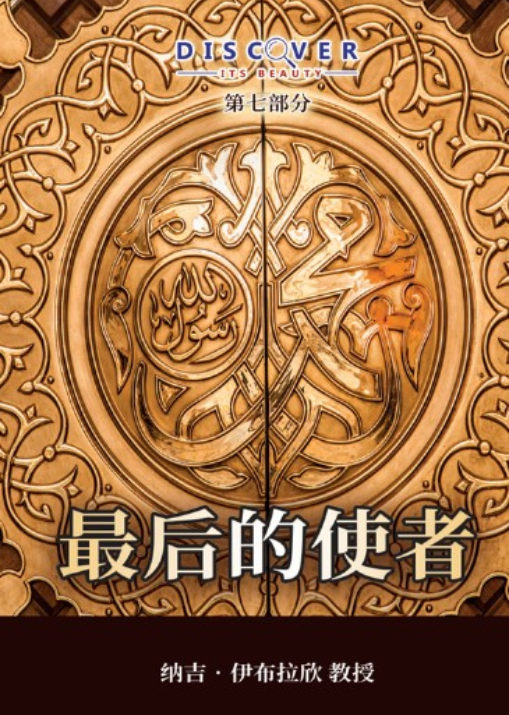 The Final Messenger (Chinese book cover, Discover Its Beauty series)