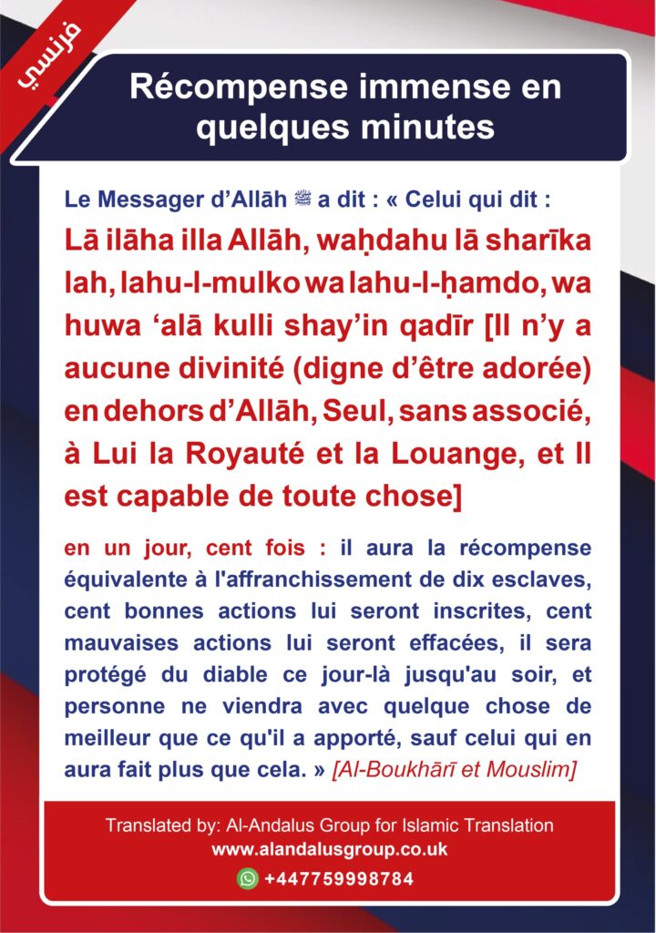 أجر عظيم في دقائق فرنسي