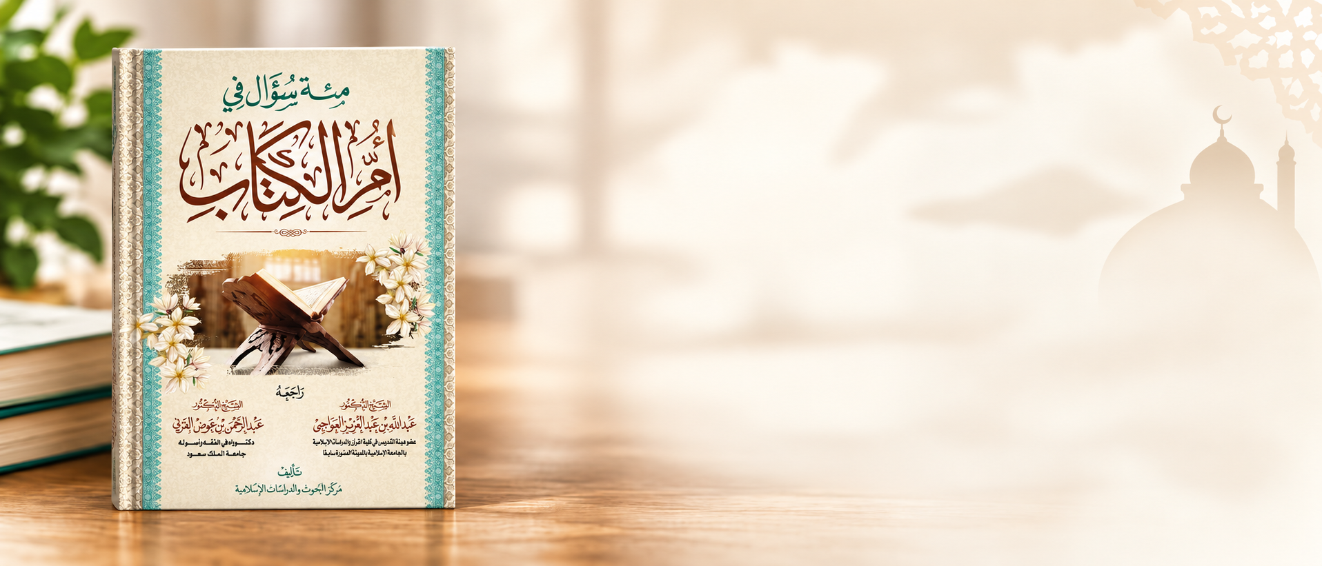 مئة سؤال في أم الكتاب