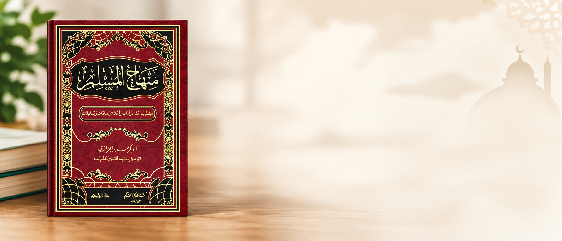 Minhaj al-Muslim منهاج المسلم
