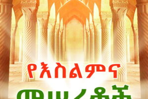 The ABCs of Islam (Amharic)