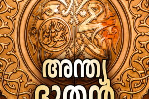 The Final Messenger (Malayalam)