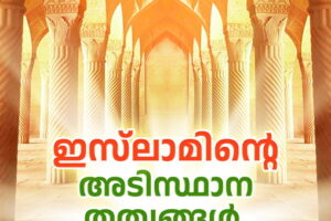 The ABCs of Islam (Malayalam)