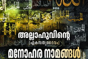 His Beautiful Names (Malayalam)